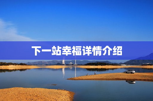 下一站幸福详情介绍
