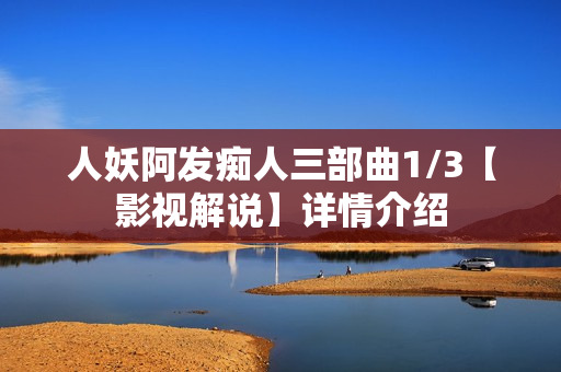 人妖阿发痴人三部曲1/3【影视解说】详情介绍