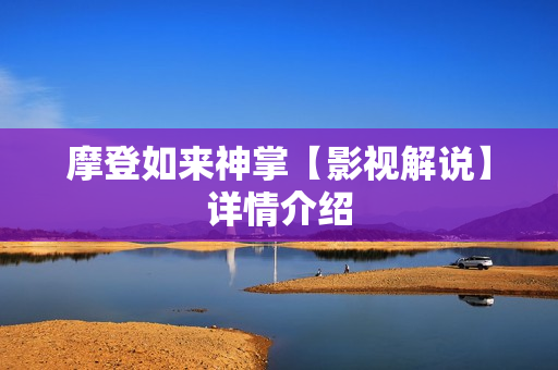 摩登如来神掌【影视解说】详情介绍