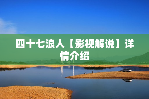 四十七浪人【影视解说】详情介绍