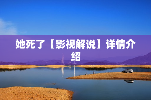 她死了【影视解说】详情介绍
