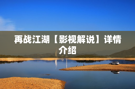 再战江湖【影视解说】详情介绍