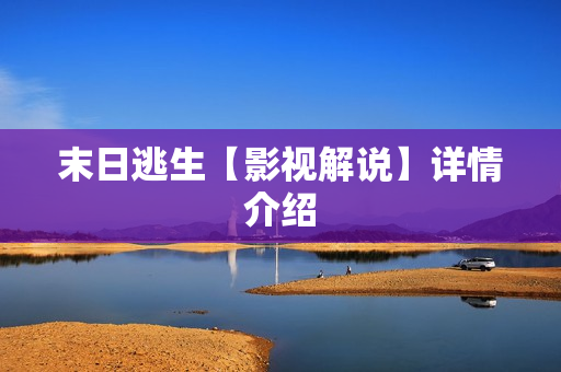 末日逃生【影视解说】详情介绍