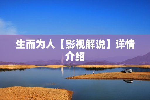 生而为人【影视解说】详情介绍