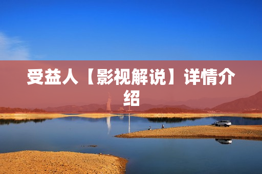 受益人【影视解说】详情介绍