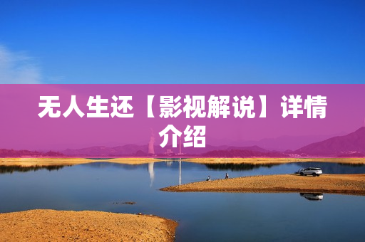 无人生还【影视解说】详情介绍