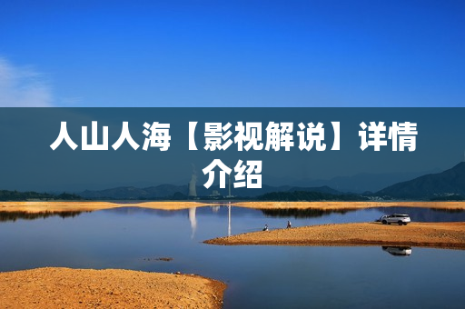 人山人海【影视解说】详情介绍