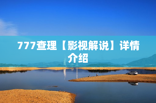 777查理【影视解说】详情介绍