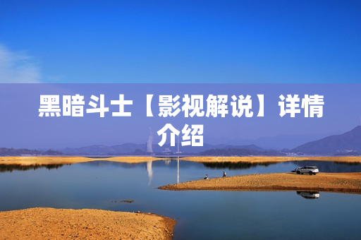 黑暗斗士【影视解说】详情介绍