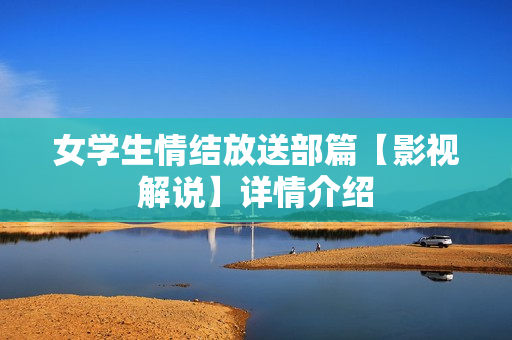 女学生情结放送部篇【影视解说】详情介绍