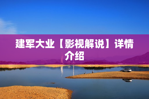 建军大业【影视解说】详情介绍