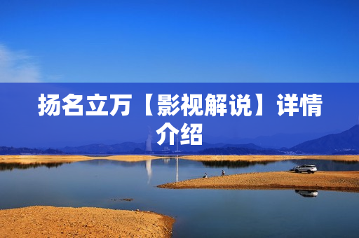 扬名立万【影视解说】详情介绍