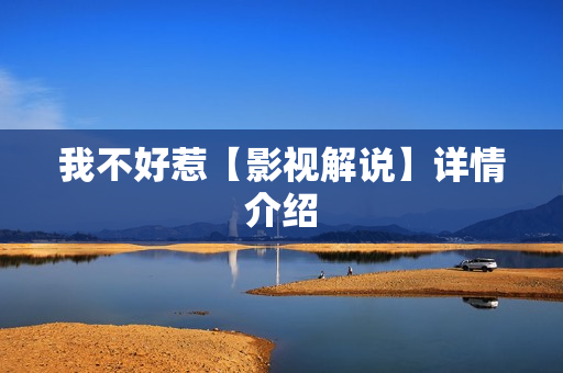 我不好惹【影视解说】详情介绍