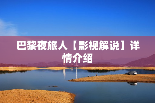 巴黎夜旅人【影视解说】详情介绍 巴黎夜旅人【影视解说】详情介绍