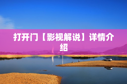 打开门【影视解说】详情介绍