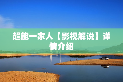 超能一家人【影视解说】详情介绍