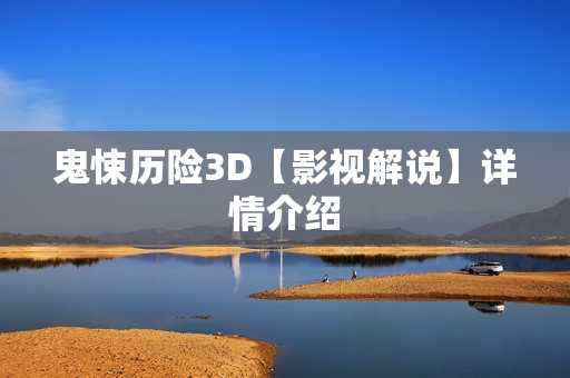 鬼悚历险3D【影视解说】详情介绍