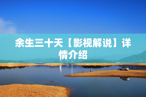 余生三十天【影视解说】详情介绍
