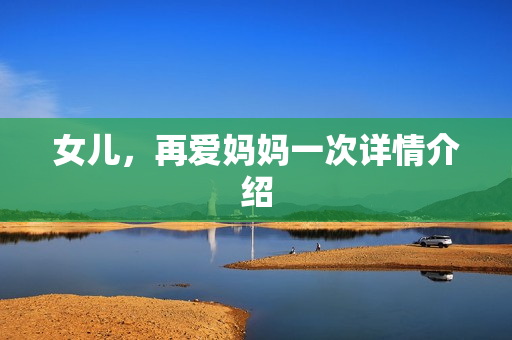 女儿，再爱妈妈一次详情介绍