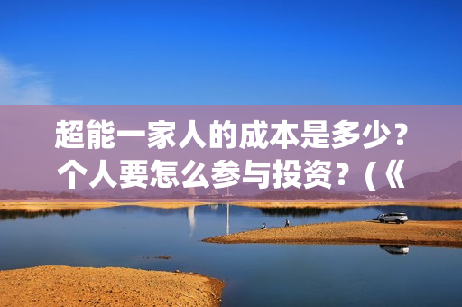 超能一家人的成本是多少？个人要怎么参与投资？(《超能一家人》)