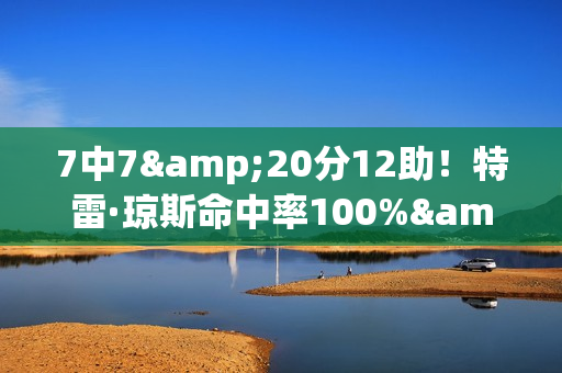 7中7&20分12助！特雷·琼斯命中率100%&10+助攻 队史巴特勒后首人