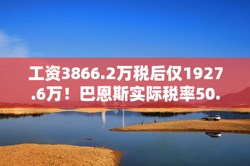 工资3866.2万税后仅1927.6万！巴恩斯实际税率50.1%联盟并列最高