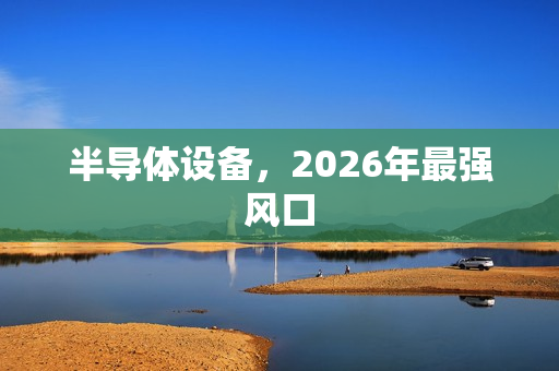 半导体设备，2026年最强风口