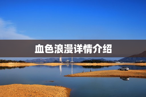 血色浪漫详情介绍