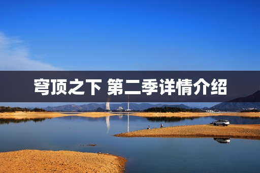 穹顶之下 第二季详情介绍