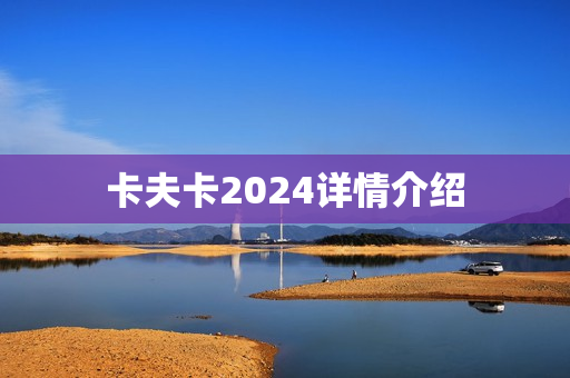卡夫卡2024详情介绍