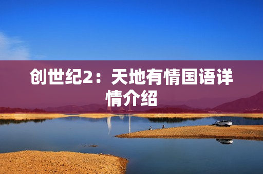创世纪2：天地有情国语详情介绍