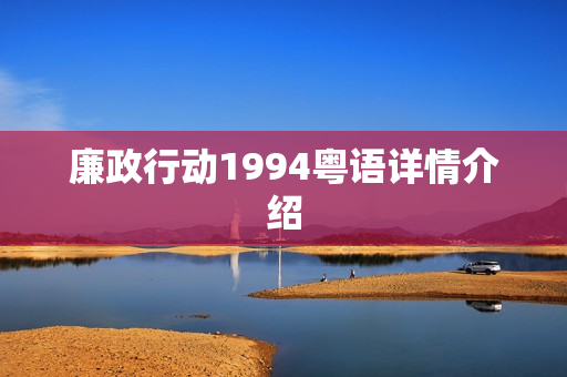廉政行动1994粤语详情介绍