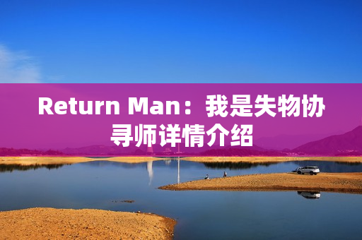 Return Man：我是失物协寻师详情介绍