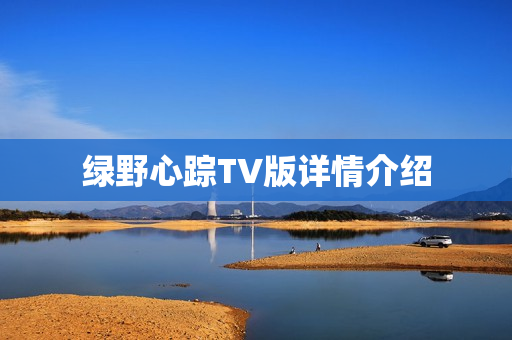 绿野心踪TV版详情介绍