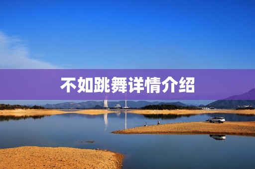 不如跳舞详情介绍