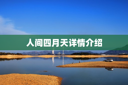 人间四月天详情介绍