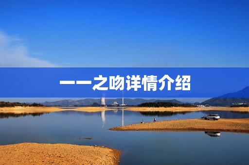 一一之吻详情介绍