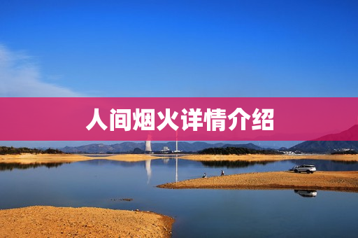 人间烟火详情介绍