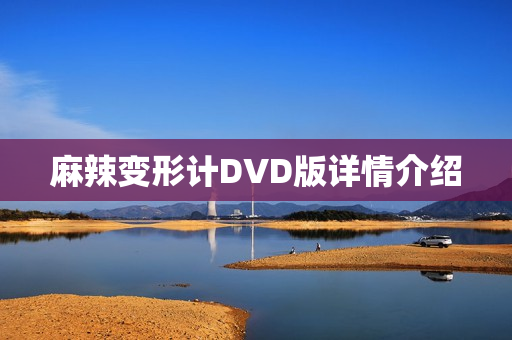 麻辣变形计DVD版详情介绍