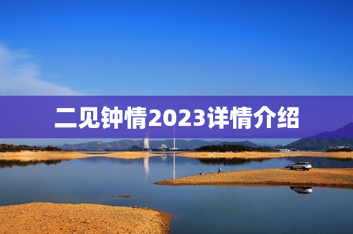 二见钟情2023详情介绍