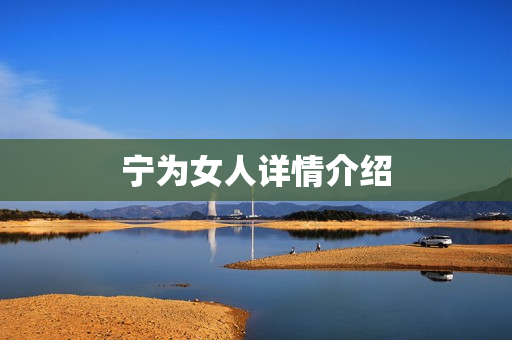 宁为女人详情介绍