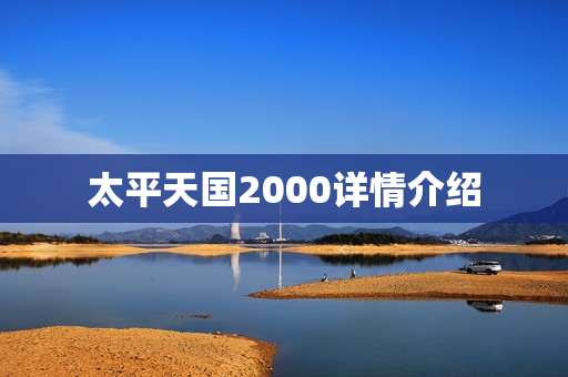 太平天国2000详情介绍
