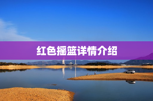 红色摇篮详情介绍