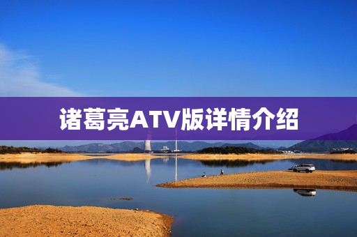 诸葛亮ATV版详情介绍