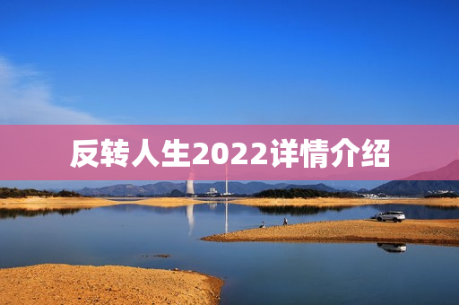 反转人生2022详情介绍