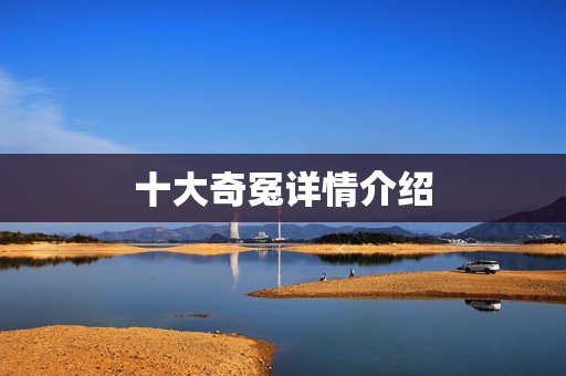 十大奇冤详情介绍