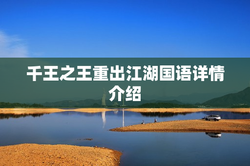 千王之王重出江湖国语详情介绍 千王之王重出江湖国语详情介绍