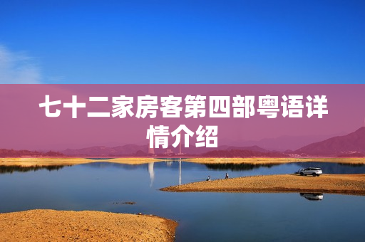 七十二家房客第四部粤语详情介绍