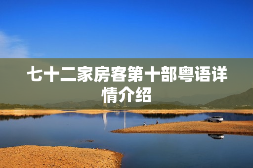 七十二家房客第十部粤语详情介绍