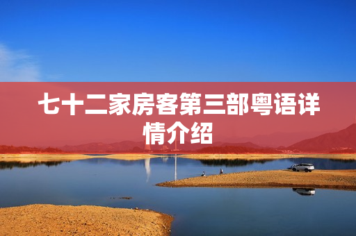 七十二家房客第三部粤语详情介绍